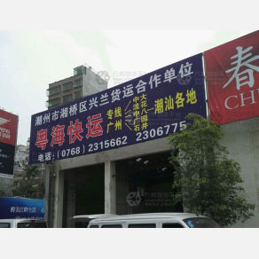 潮州粤海物流