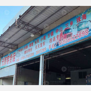 潮州元顺物流
