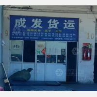 洛阳成发物流
