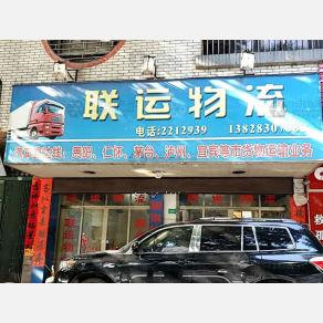 潮州联运物流