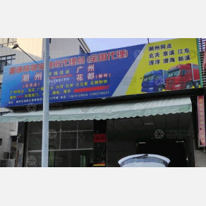 潮州源诚成物流