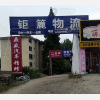 汉中钜簏物流
