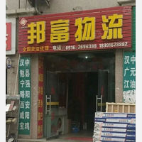 汉中邦富物流
