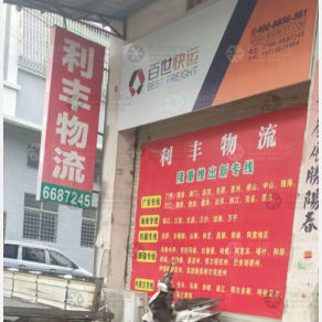 潮州利丰物流