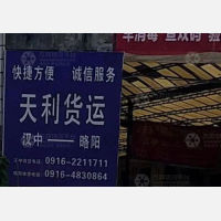汉中天利物流