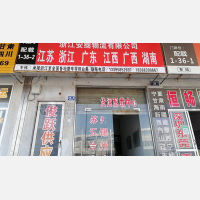 湖州安继物流