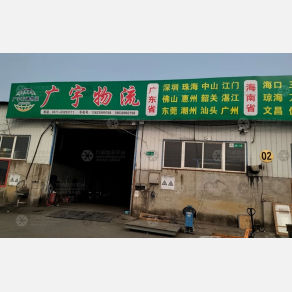 南阳广宇物流