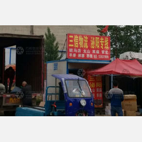 南阳三信物流