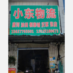 南阳小东物流