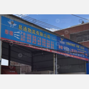 潮州易通物流