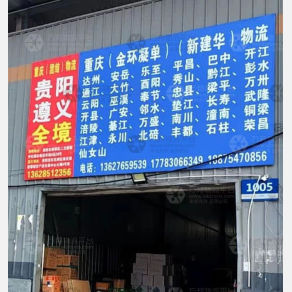 重庆金环凝单/新建华物流