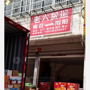 南阳老六物流