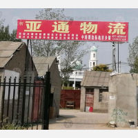 南阳亚通物流