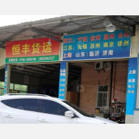 潮州恒丰物流