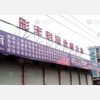 彩塘镇店网点