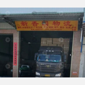 潮州新香园物流