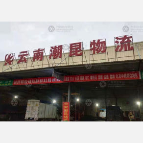 潮州潮昆物流