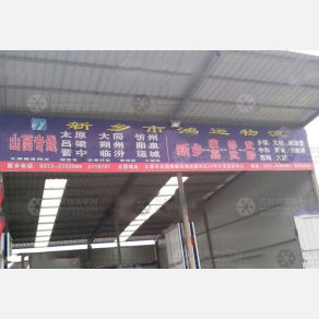 新乡鸿运物流