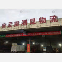 潮州到云南昆明专线,潮州到云南昆明直达线路,潮州到云南昆明中转线路