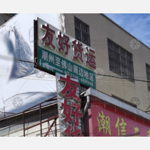 潮州友好物流
