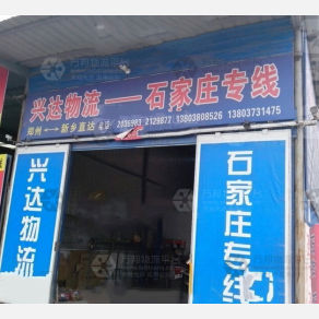 新乡兴达物流