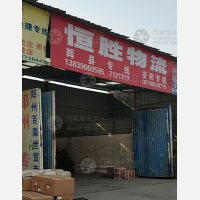 新乡恒胜物流