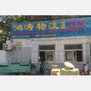 新乡鸿涛物流