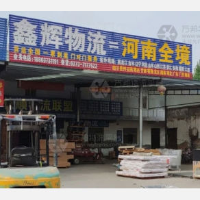 新乡鑫辉物流