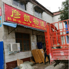 原阳彦凯物流