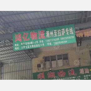 潮州鸿亿物流