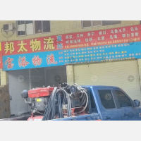 潮州宝添物流