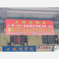 和平货运中心店网点