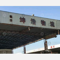潮州坤浩物流