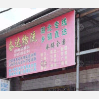 站前路店网点