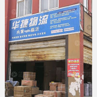 内黄华捷物流