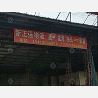 潮州新正强物流
