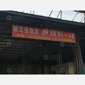 潮州新正强物流