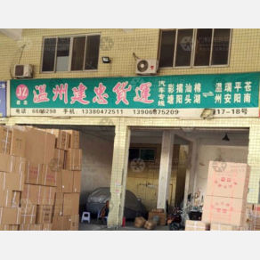 潮州建忠物流