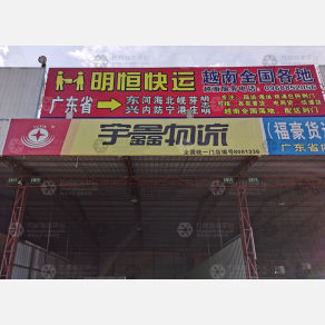 潮州明恒物流