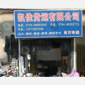 汕头凯佳物流