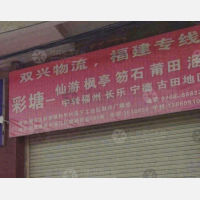 潮州双兴物流