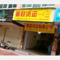 汕头晋财物流