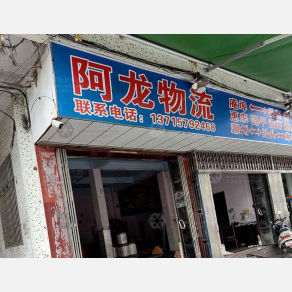 潮州阿龙物流