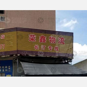 潮州荣鑫物流