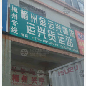 汕头运兴物流
