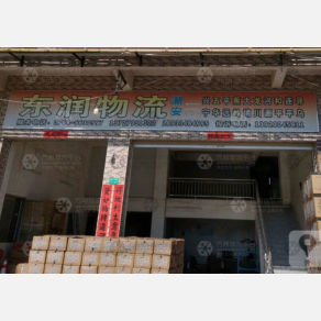 潮州东润物流