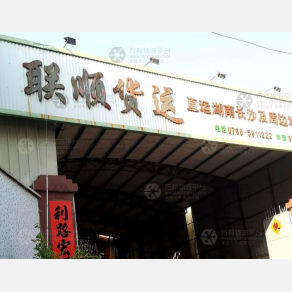潮州联顺物流