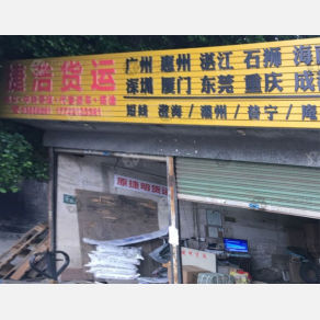 汕头捷浩物流