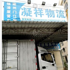 汕头凝祥物流