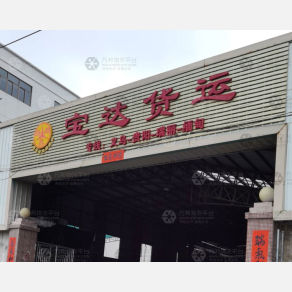 潮州宝达物流